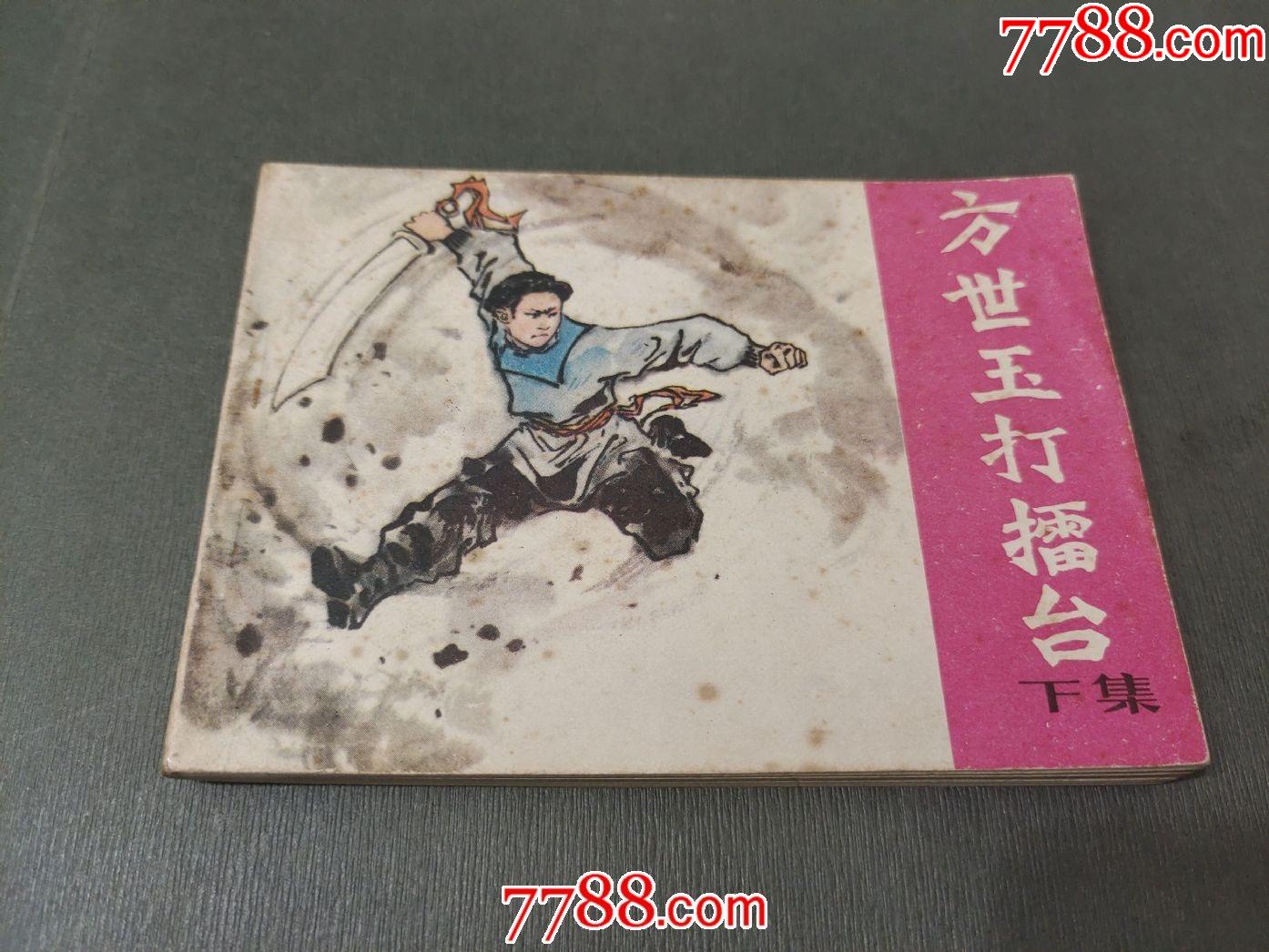 方世玉打擂台(下)