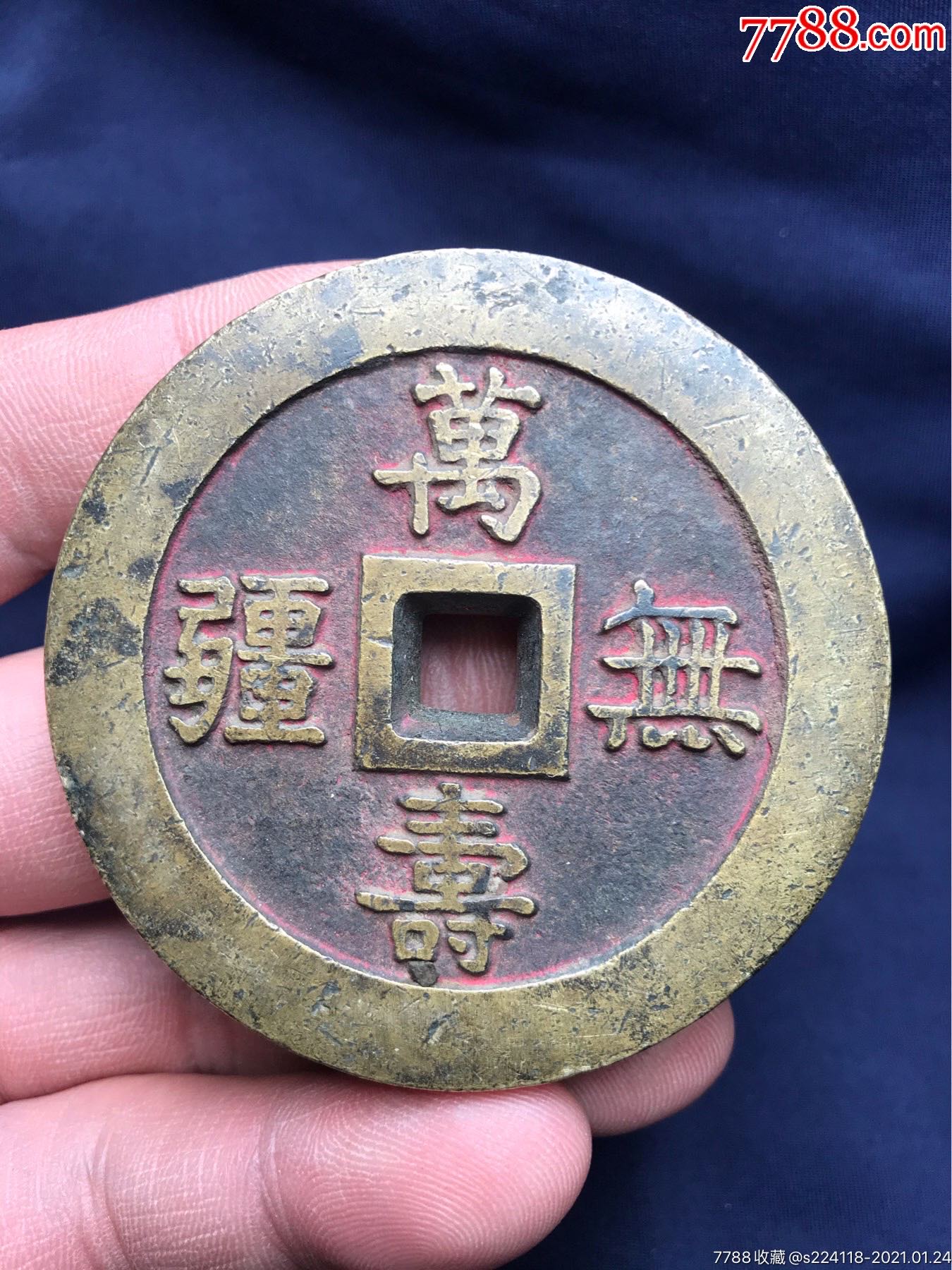 万寿无疆朱砂厚铜钱