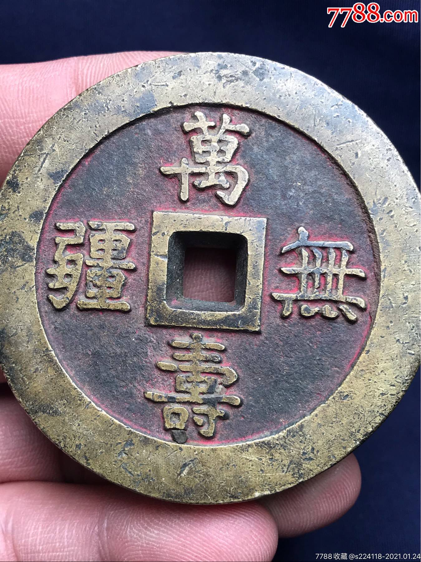 万寿无疆朱砂厚铜钱