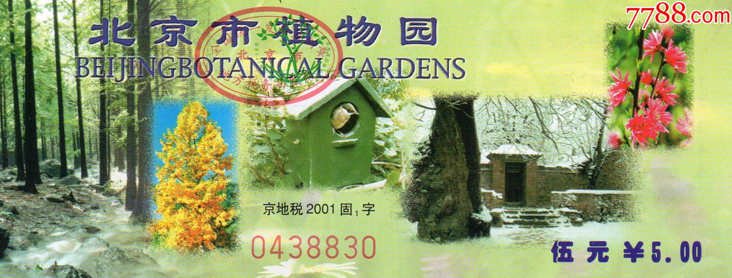 612·2北京市植物园·门票门券·早期门票·门券·旅游纪念券·设计