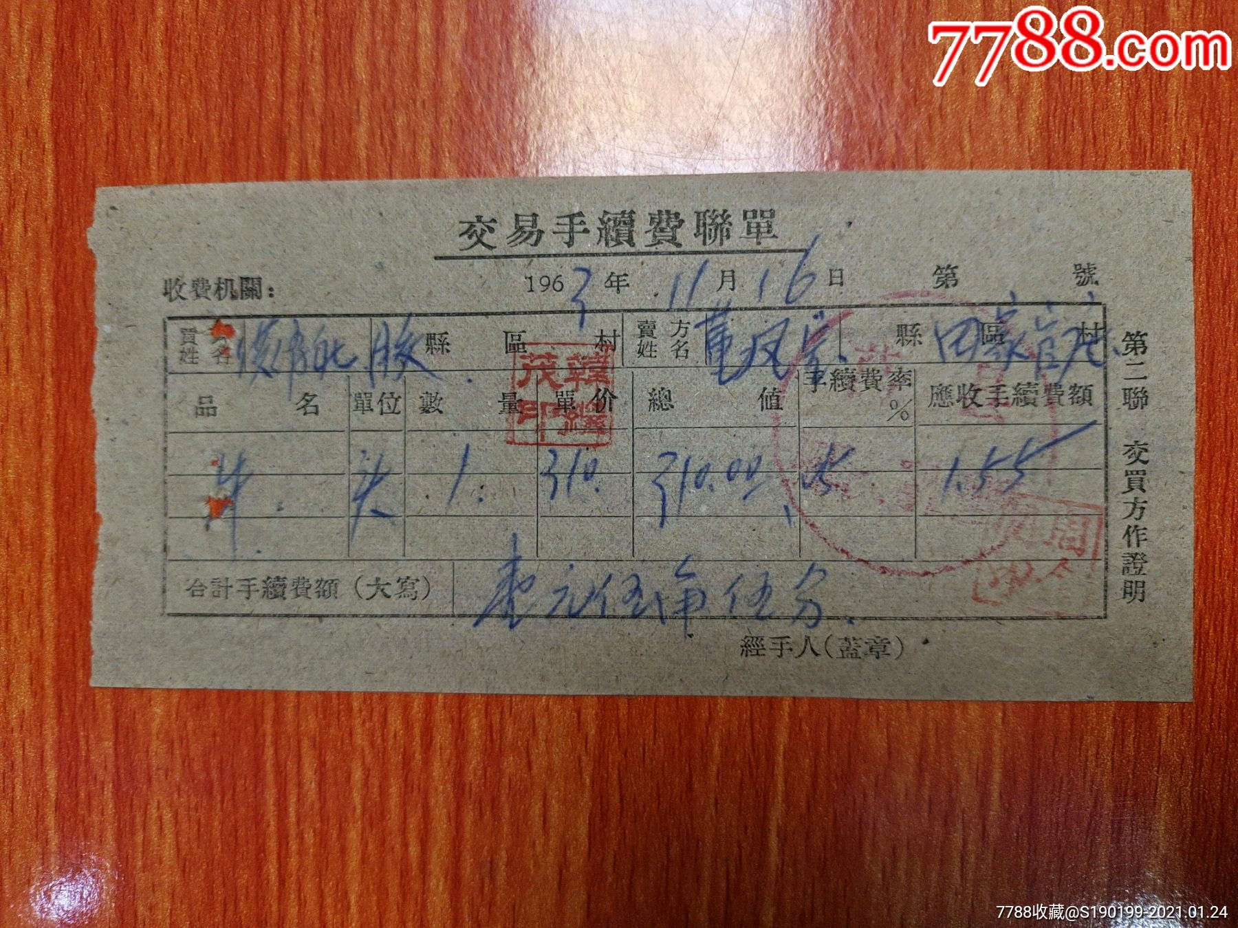 胶县招贤交易管理所交易手续费联单