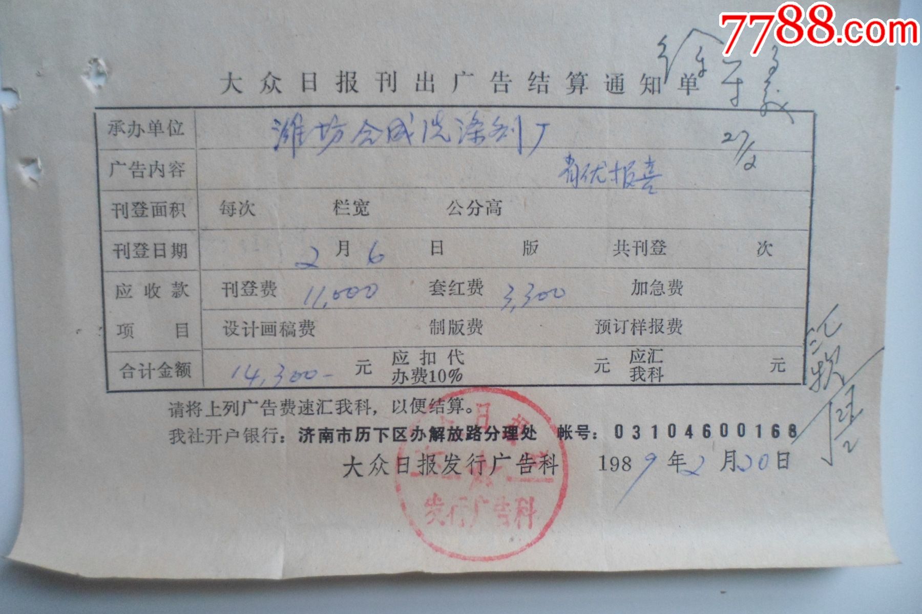 大众日报刊出广告结算通知单