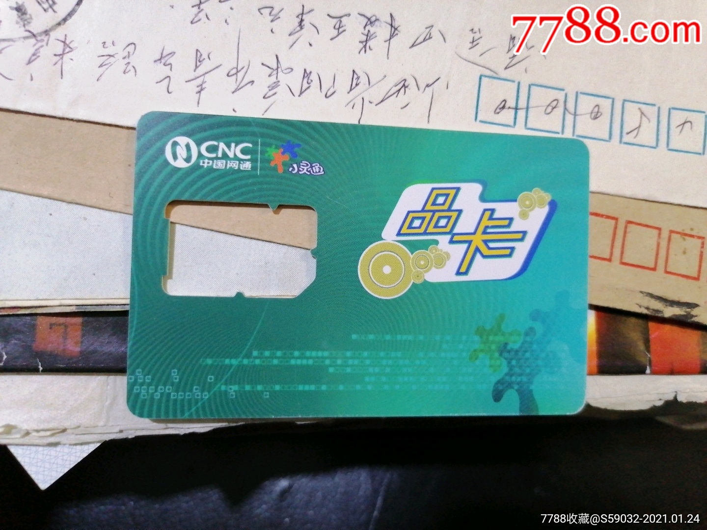 中国网通小灵通卡