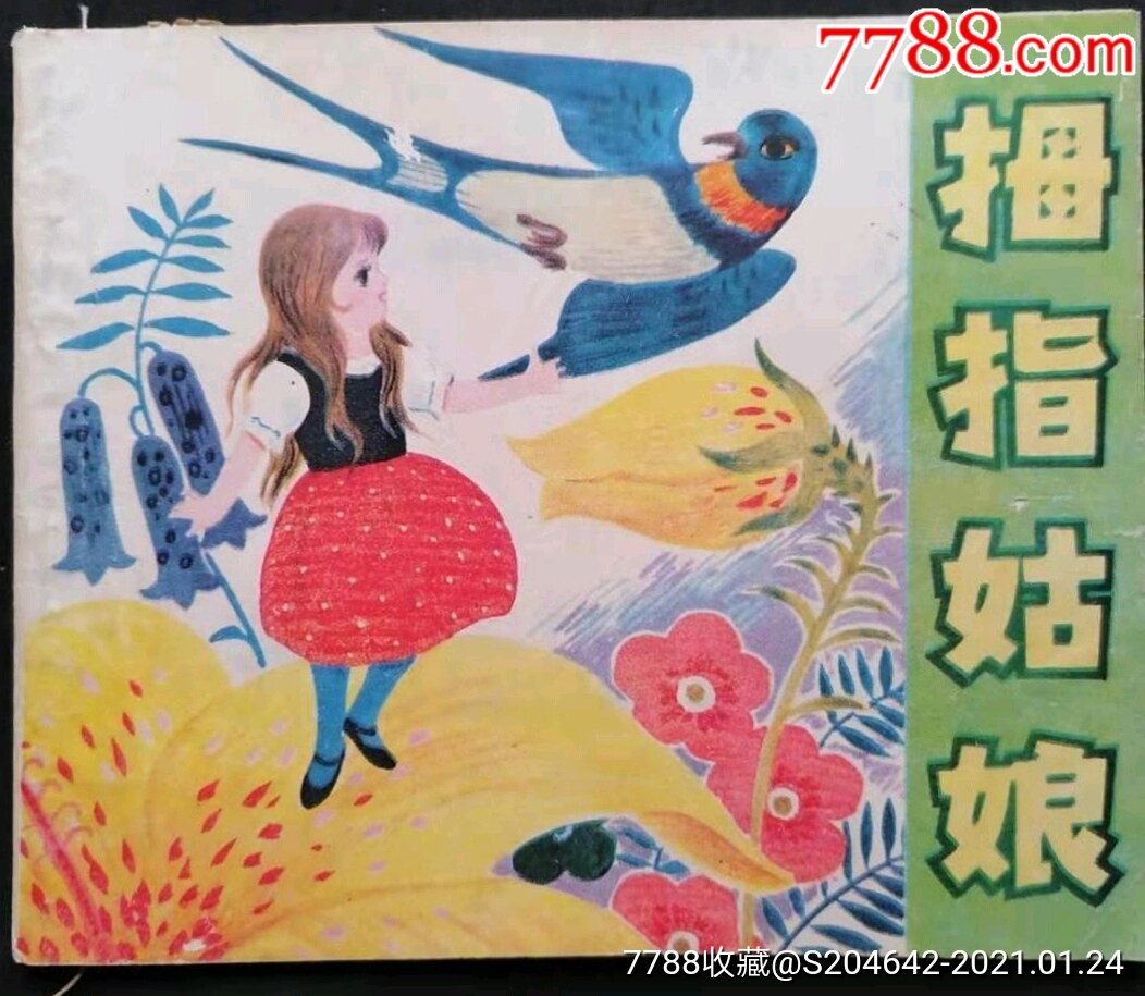 绘画版彩色连环画拇指姑娘外国题材安徒生童话上海人民美术出版社