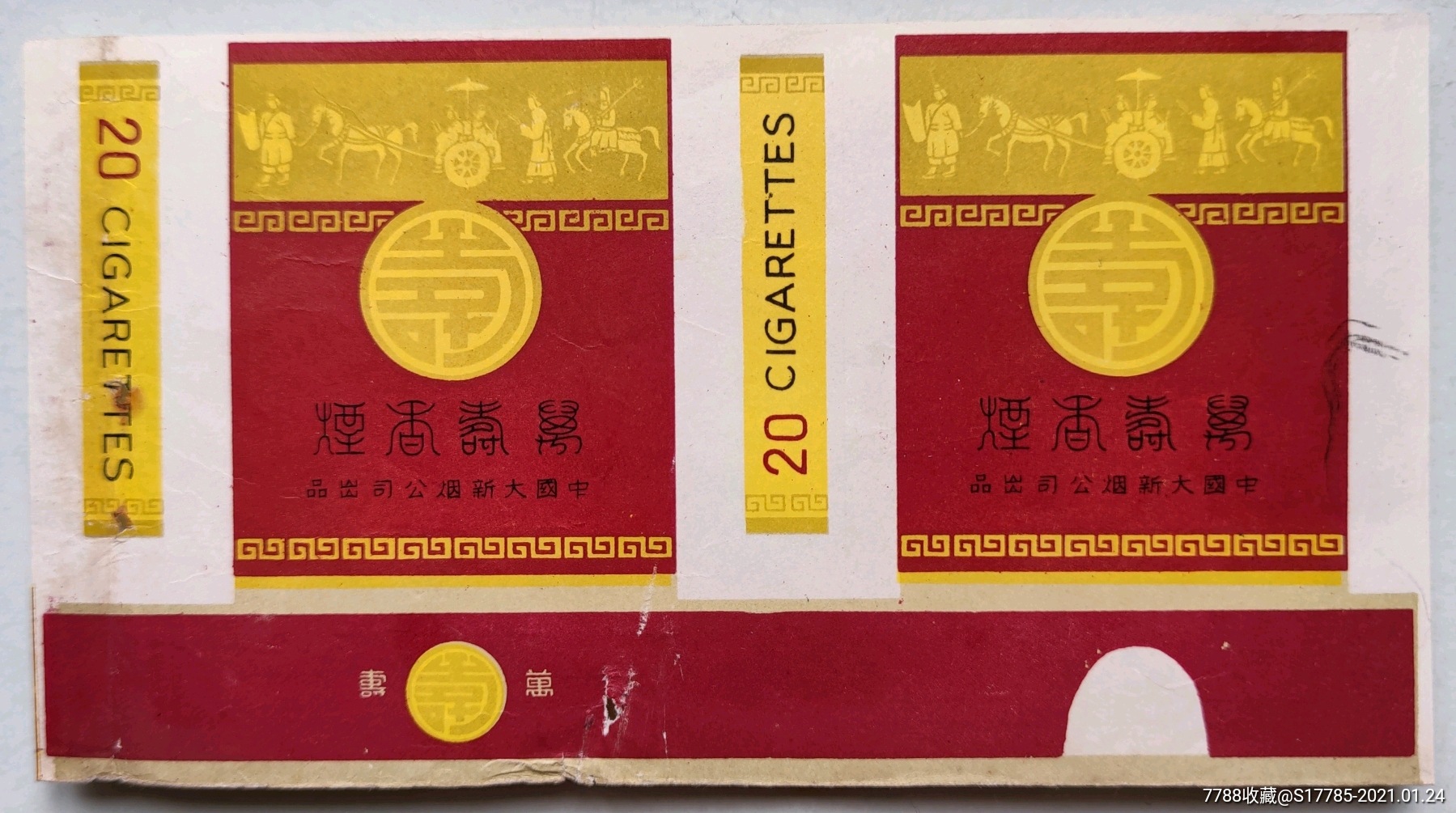 万寿[实物以图为准]【中国大新烟公司出品】