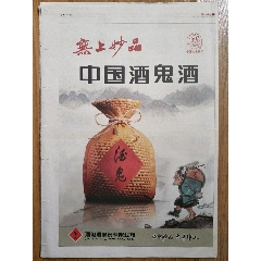 潇湘晨报建党90周年特刊，“无上妙品——中国酒鬼酒”广告(se78048123)_7788收藏__收藏热线