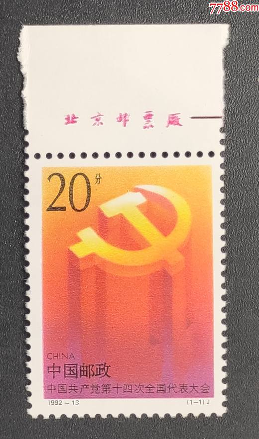 《1992-13第十四次全国人民代表大会》带厂名邮票一套一枚