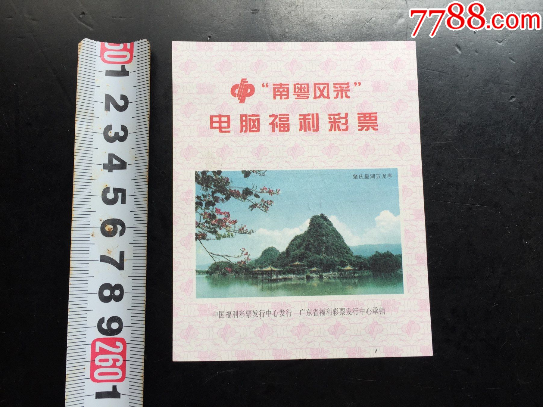 广东省南粤风采电脑福利彩票(热敏纸)肇庆星湖五龙亭