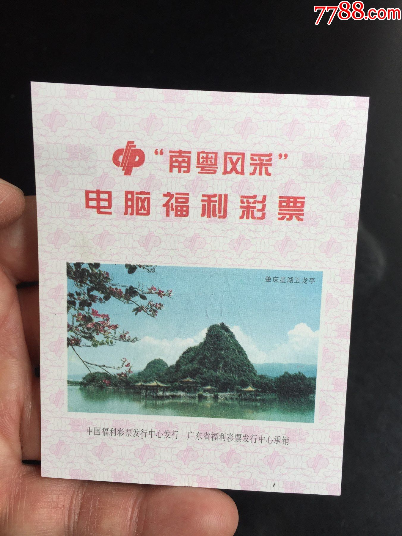 广东省南粤风采电脑福利彩票(热敏纸)肇庆星湖五龙亭