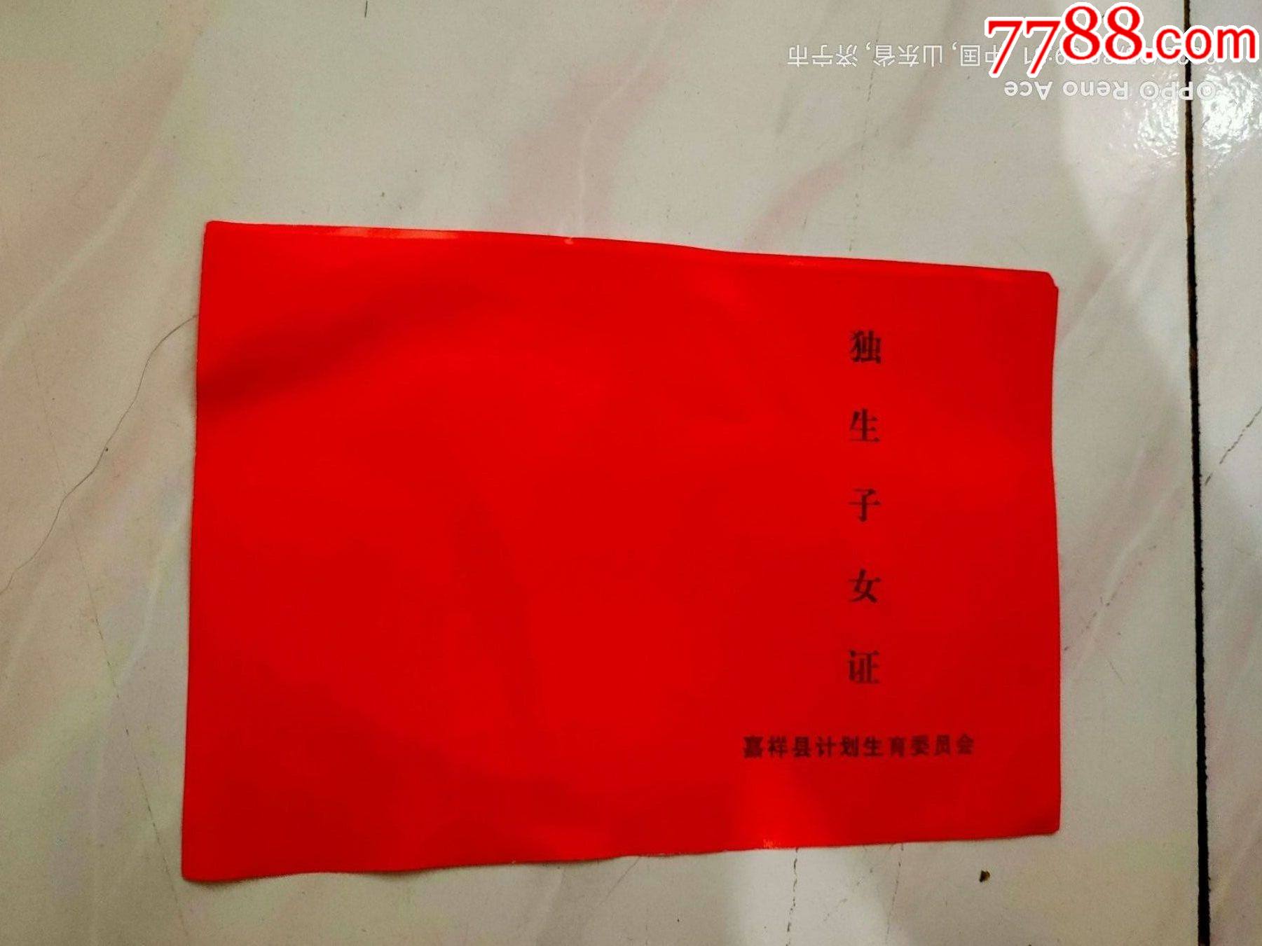 空白盖了戳的独生子女证光荣证