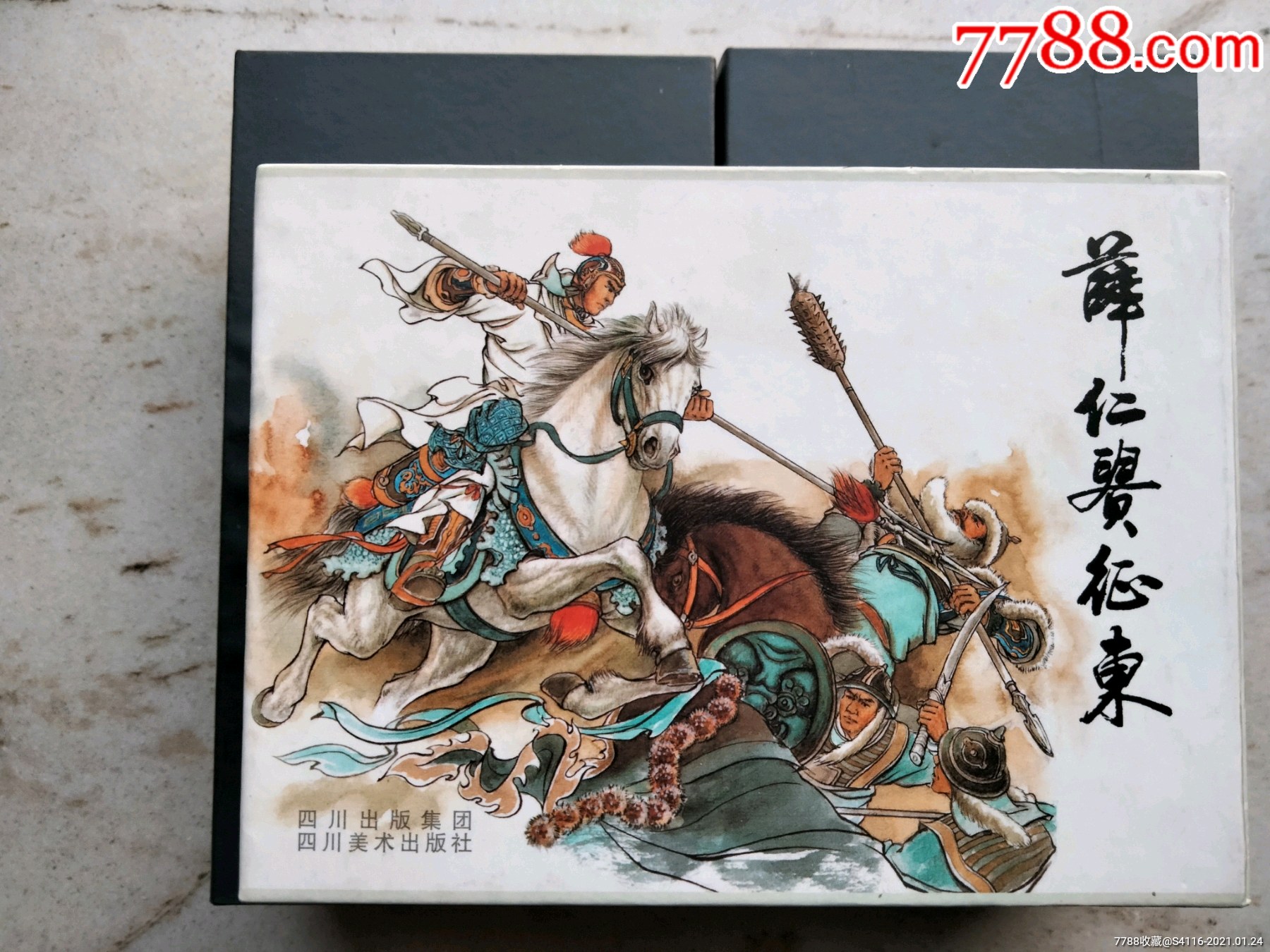 《薛仁贵征东》八册全-连环画/小人书-7788收藏