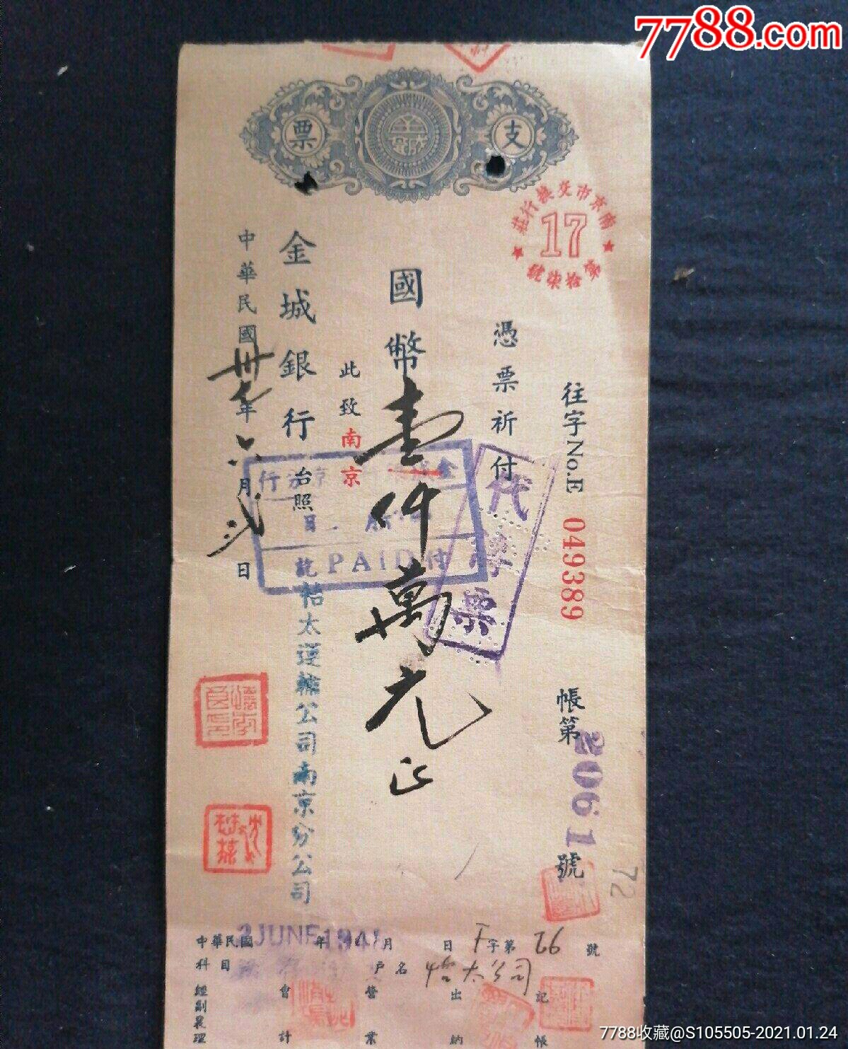 民国三七年金城银行怡太运输公司南京分司支票