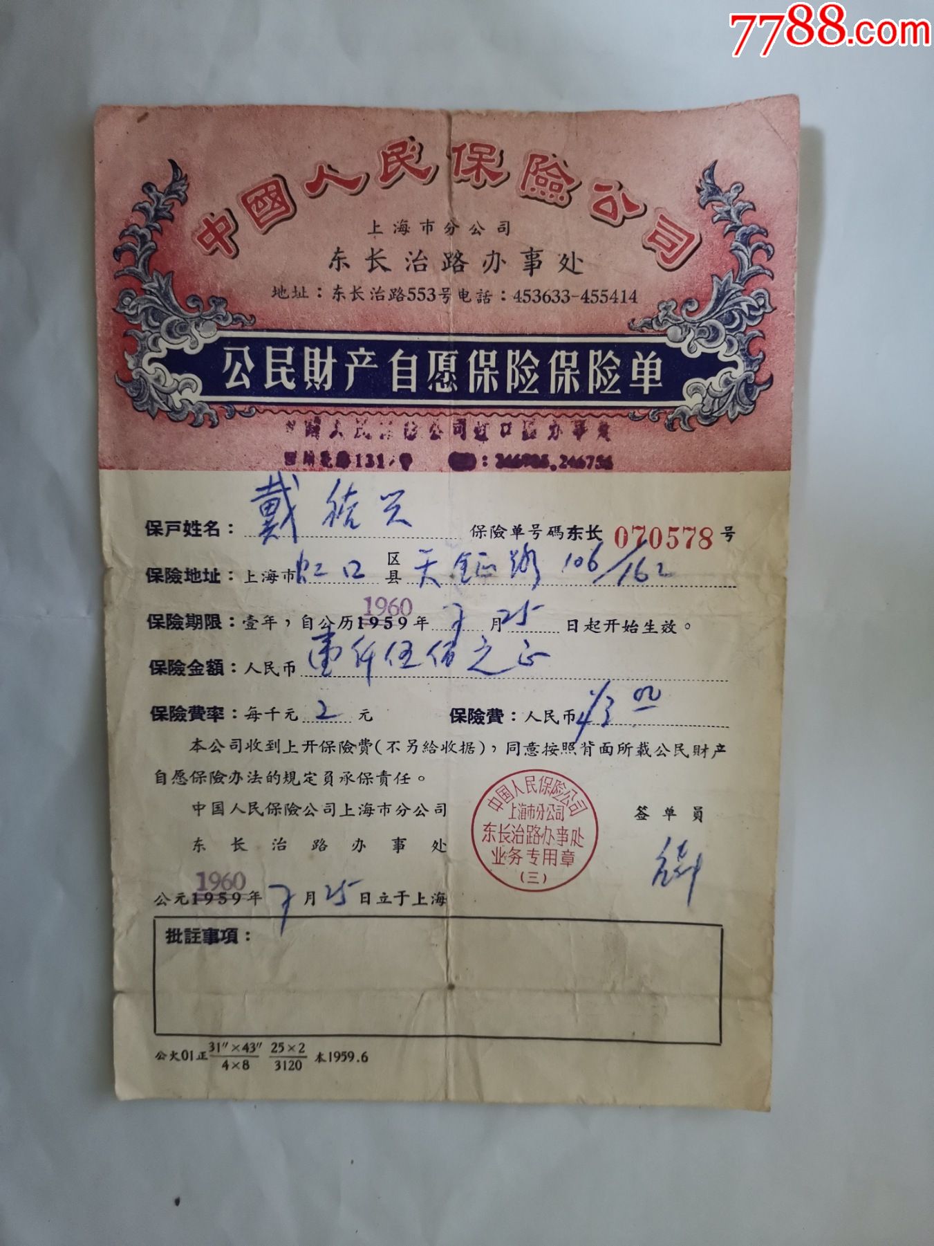 人保上海分公司公民财产自愿保险保单