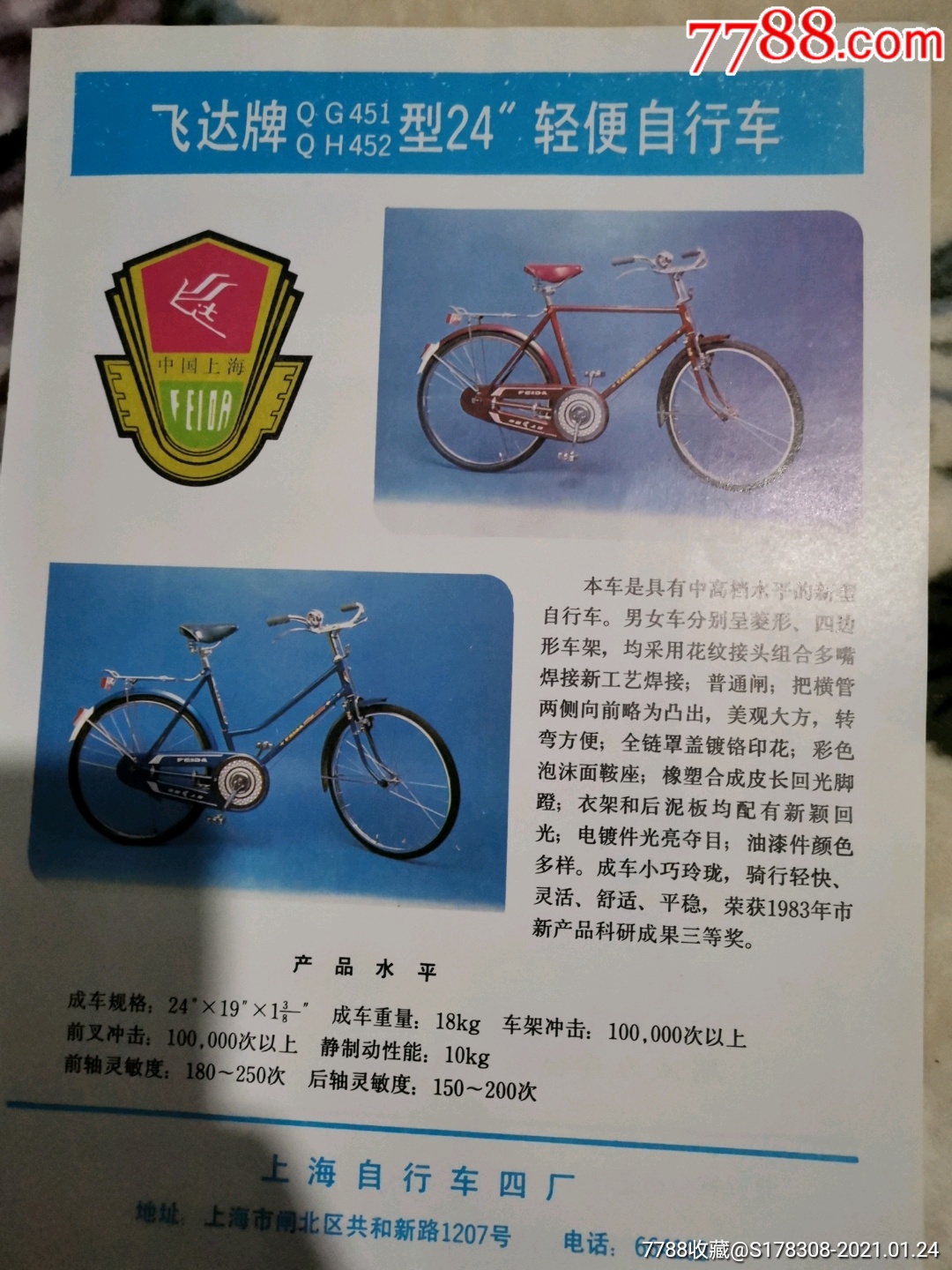 飞达牌自行车广告