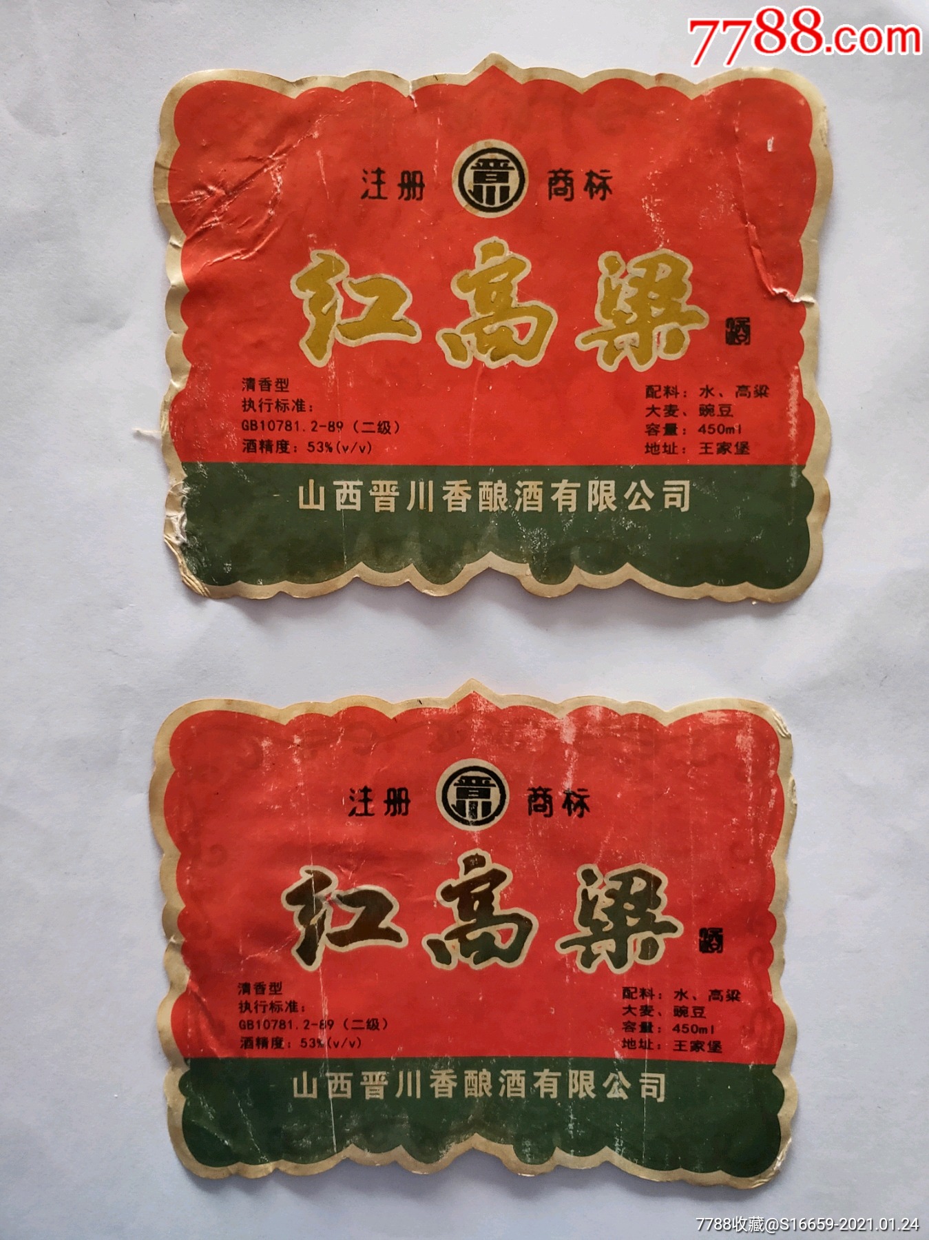 1994年山西晋川香酿酒公司红高粱酒标两张53度清香型_酒标_图片欣赏