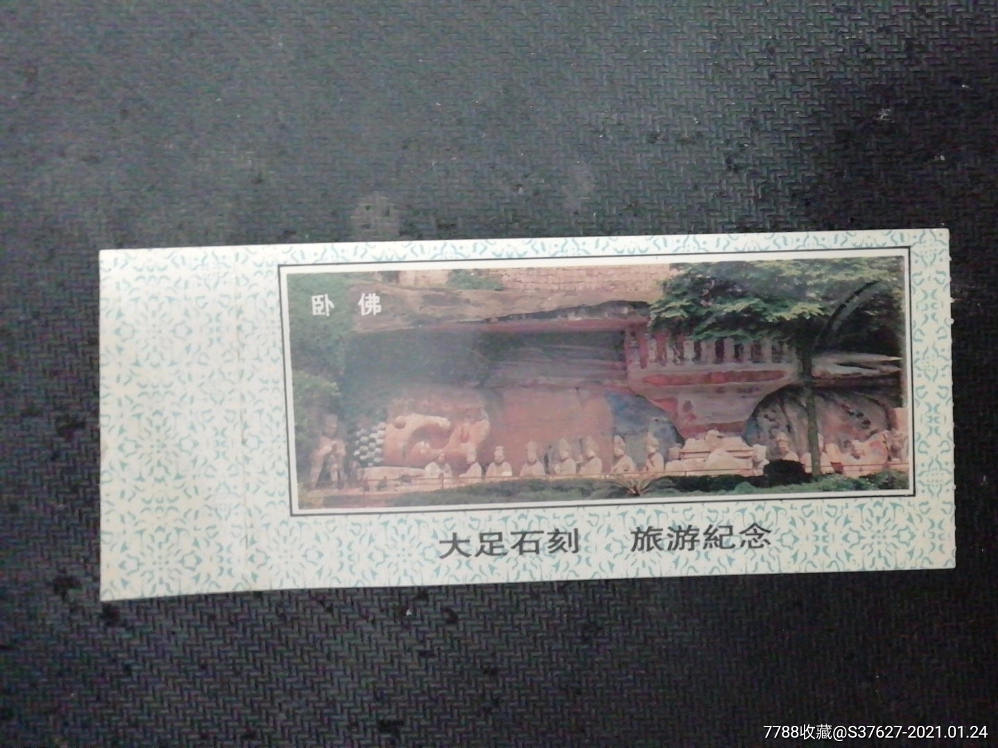 大足石刻_旅游景点门票_收藏价格_交易出手_7788人民币收藏
