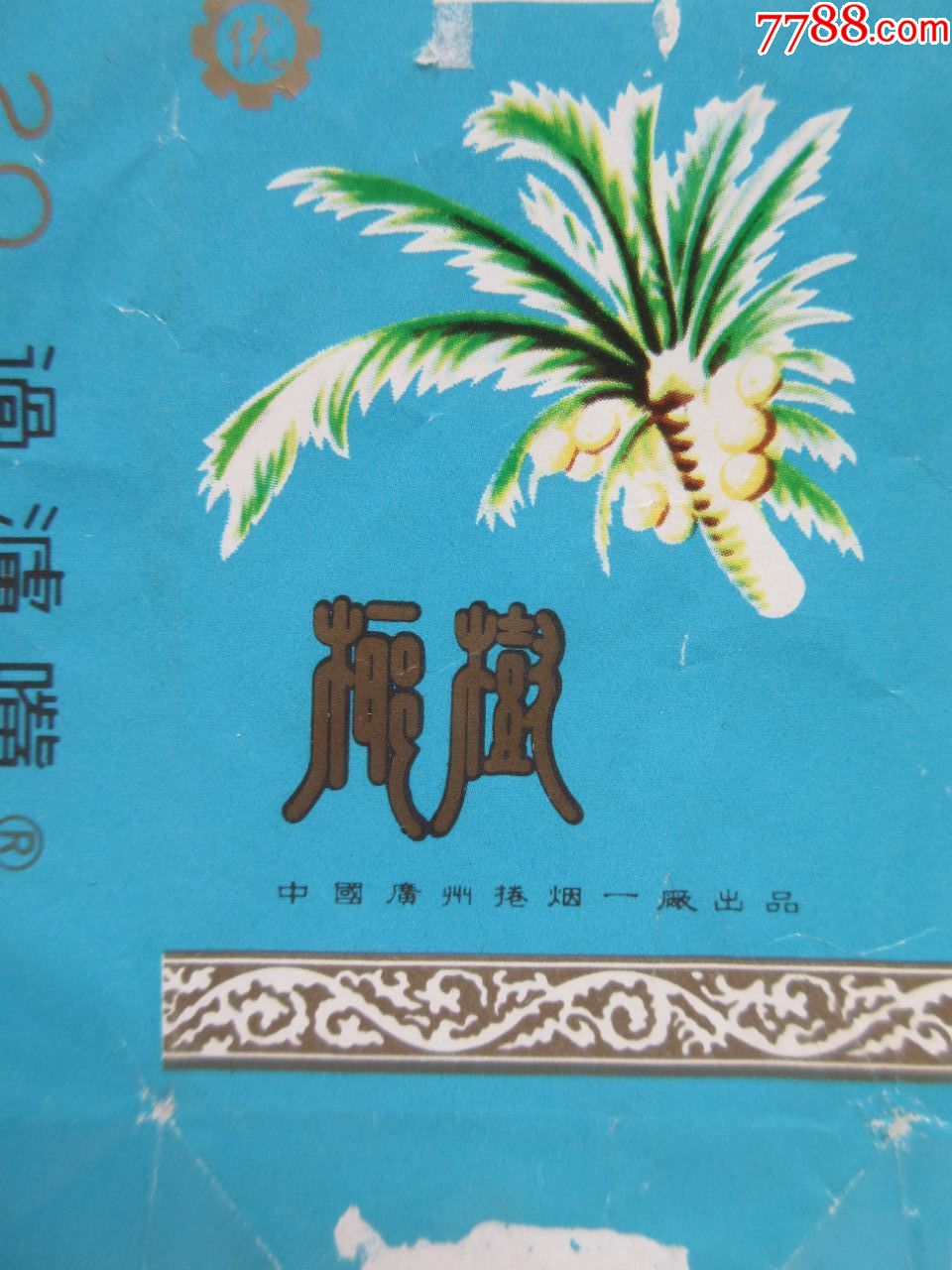 椰树_烟标/烟盒_福瑞阁【7788收藏__收藏热线】