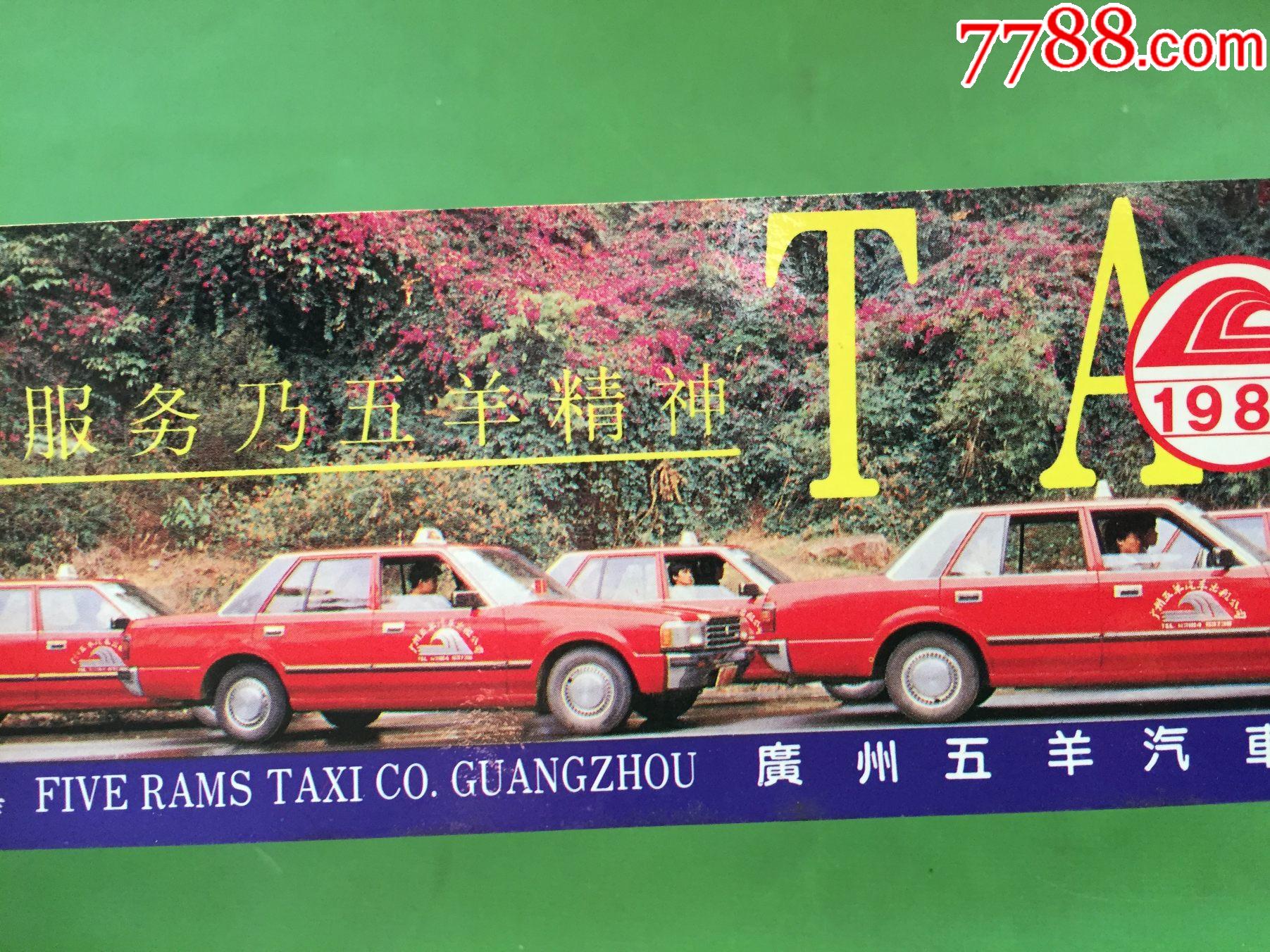 1987年曆--廣州五羊汽車出租公司