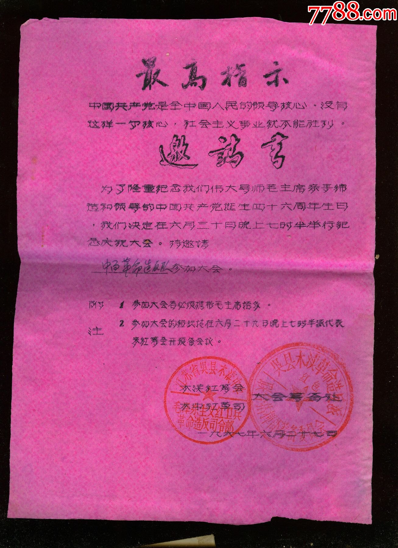 文革苏州吴县木渎中学建党庆祝大会邀请函