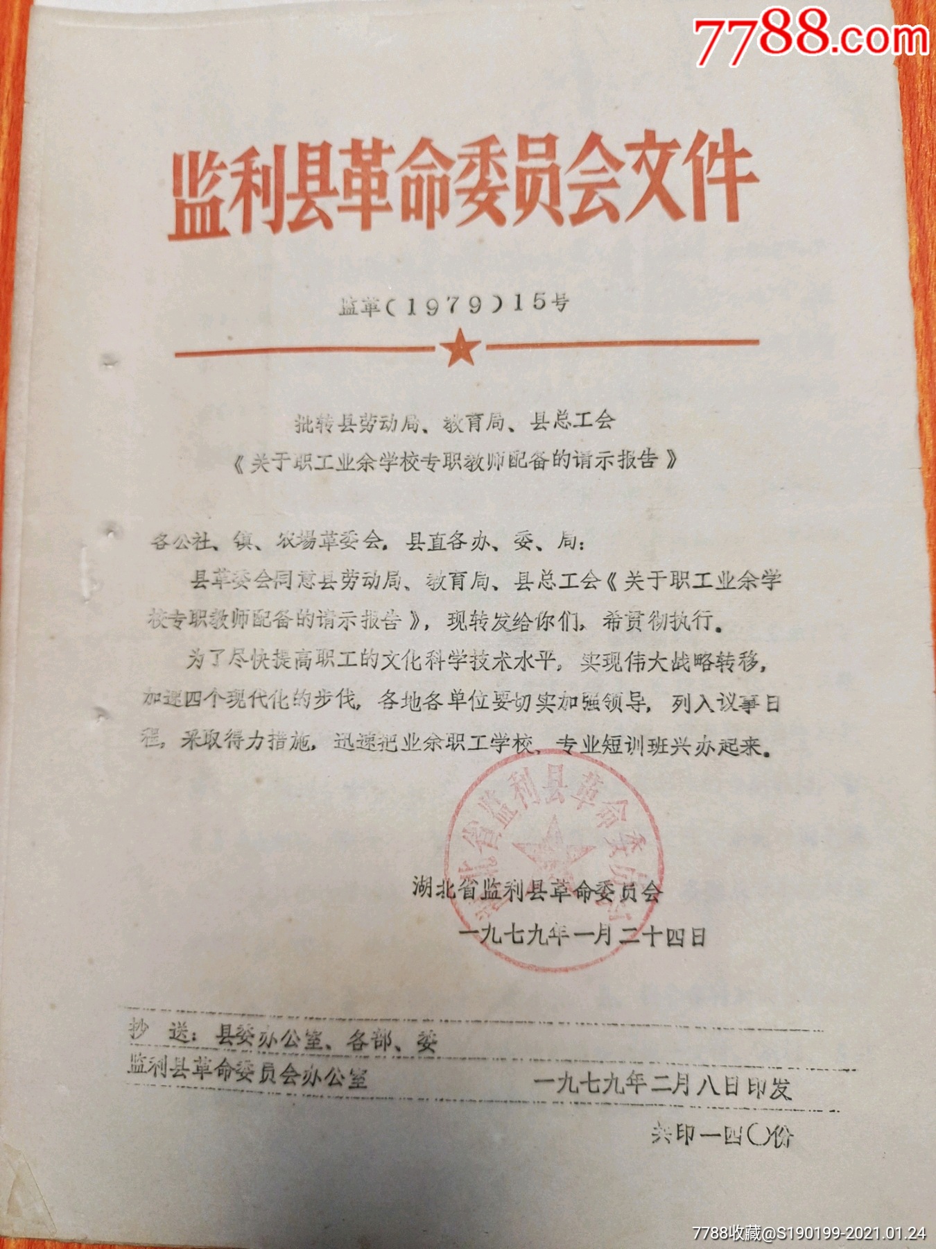 批转县劳动局,教育局,县总工会《关于职工业余学校