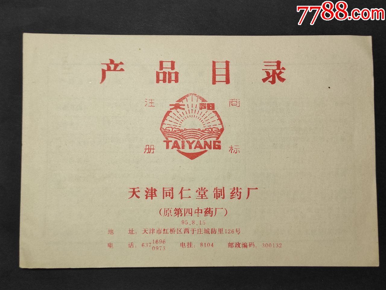 老字号:天津市同仁堂制药厂;产品目录