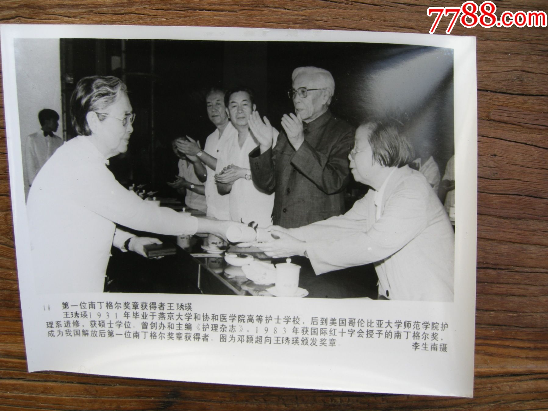 1983年,邓颖超向王琇瑛(北京第二医院护理系主任)颁发南丁格尔奖(世界