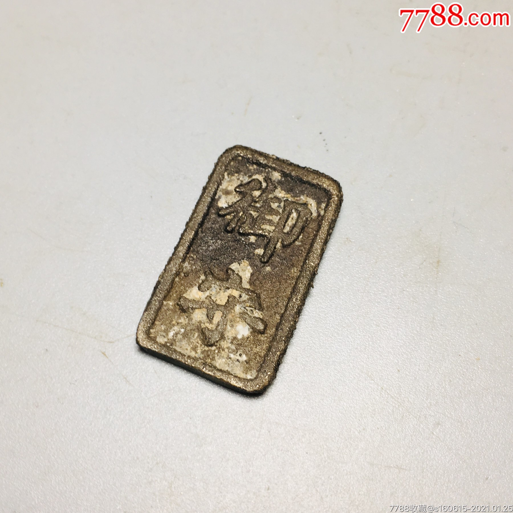 古代御守老青铜牌厚重少见双面刻字