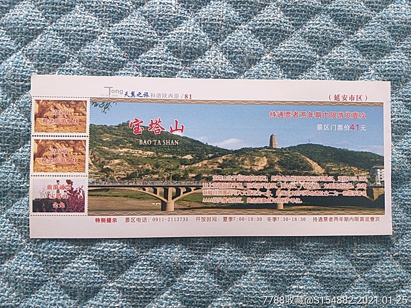 陕西延安宝塔山清凉山正反两面两个景区的门票