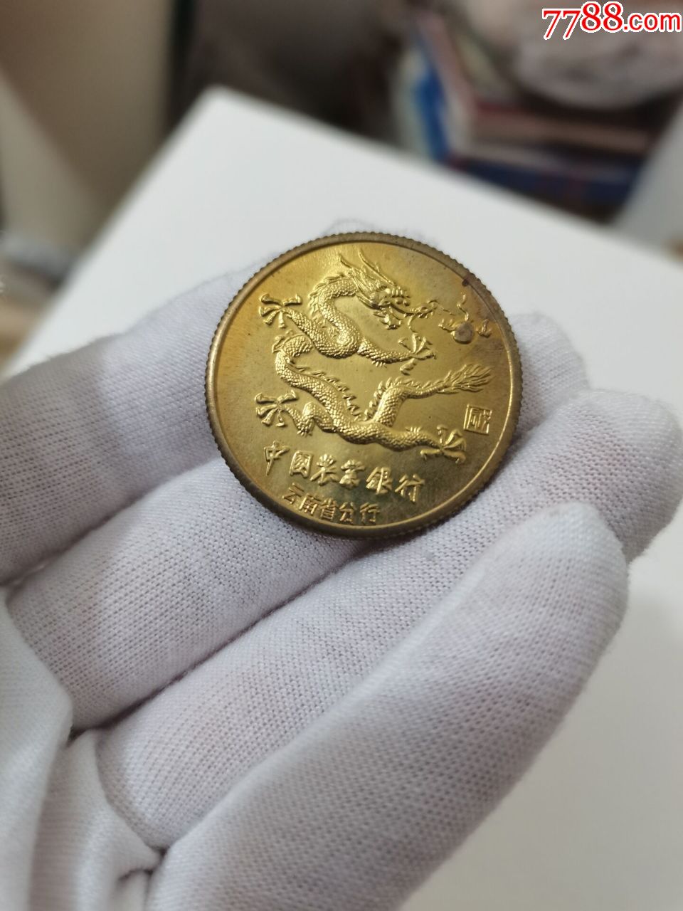 原包盒储蓄龙凤纪念币中国农业银行云南省分行.