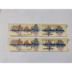 营口东北乐器厂东方红口琴标2枚(se78064867)_7788收藏__收藏热线