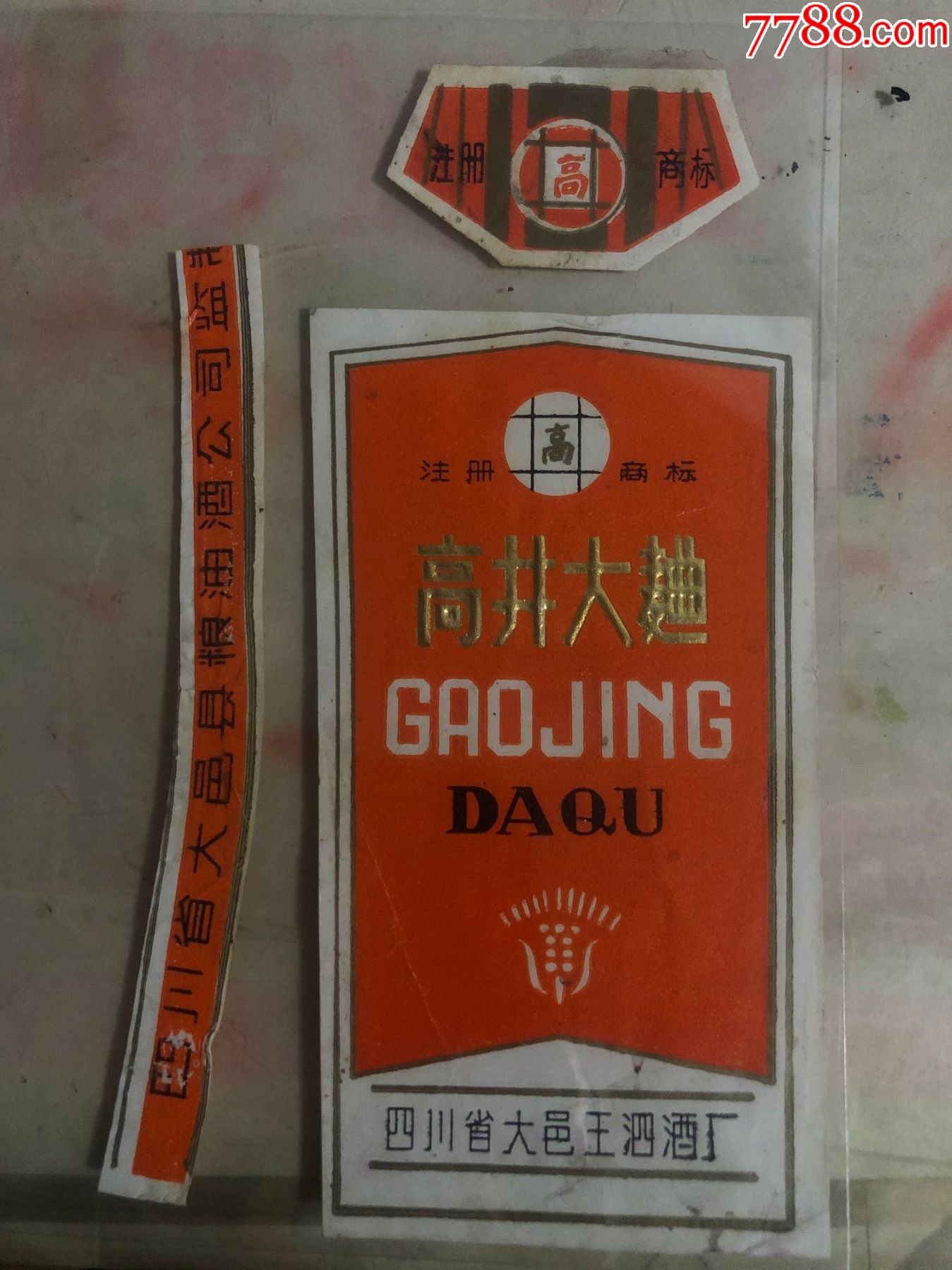 高井大曲注册商标高带颈标