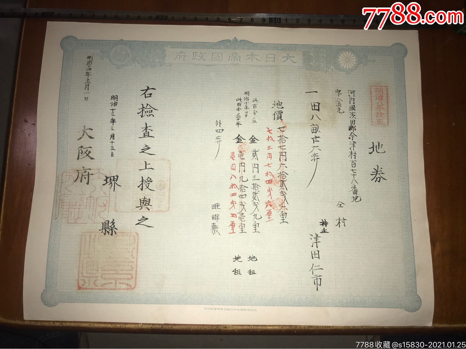 明治时期日本土地证(七十八)