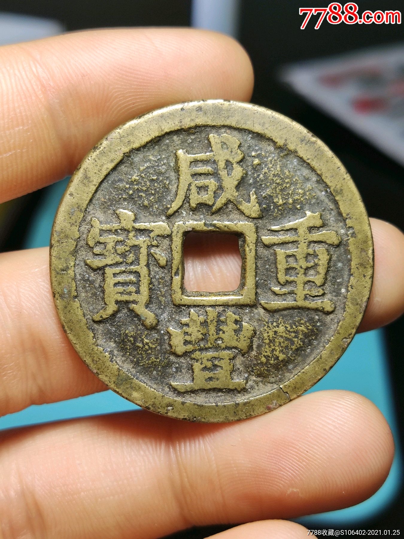 咸丰重宝当十宝浙_古币_图片价格_收藏鉴定_7788钱币网