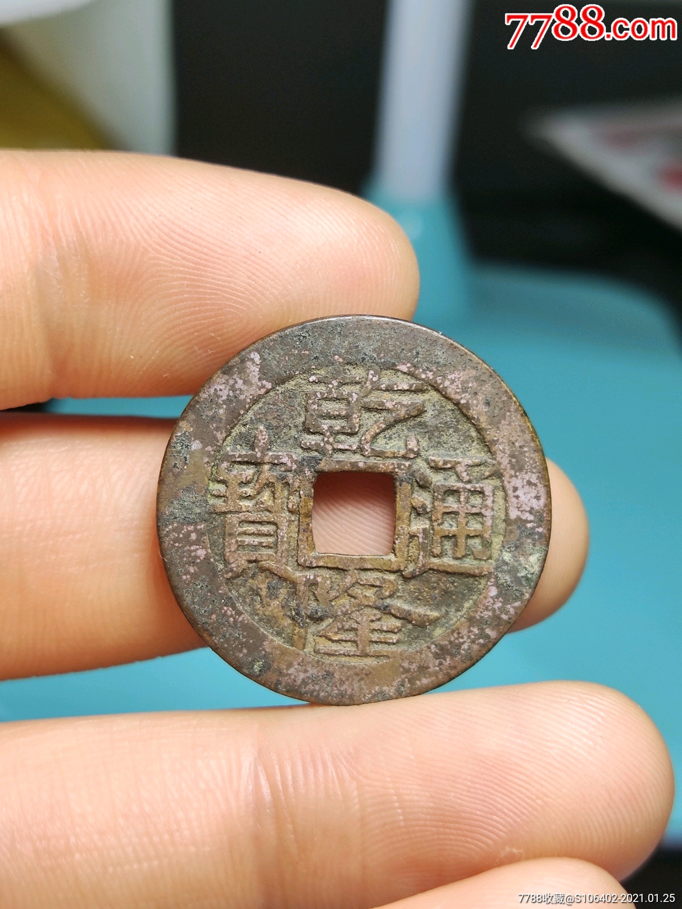 乾隆宝泉大字大样_古币_第1张_7788钱币网