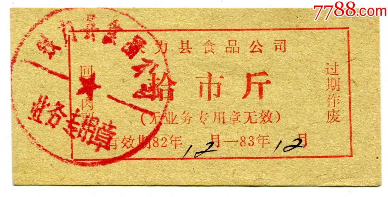 黑龙江8283年铁力县食品公司回扣肉票10斤铁力县食品公司业务专用章
