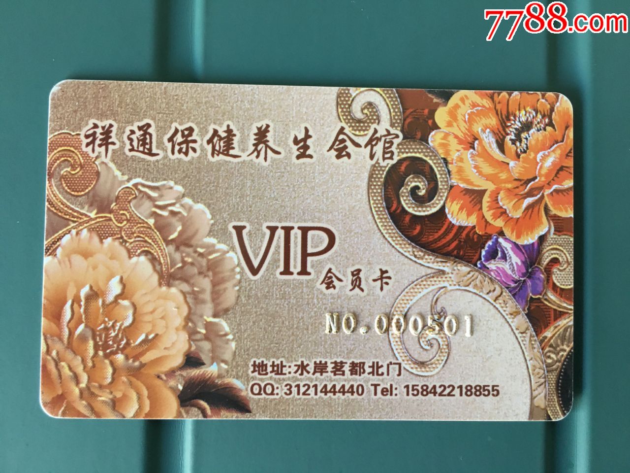 祥通保健养生会馆会员卡