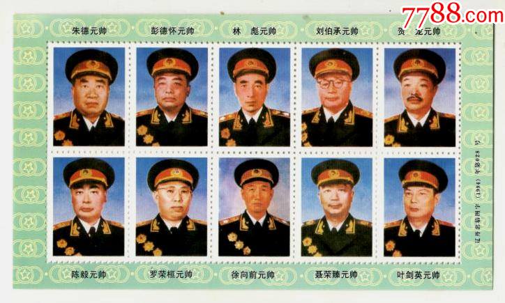 《十大元帅》纪念张-价格:5元-se78071376-其他杂项邮品-零售-7788