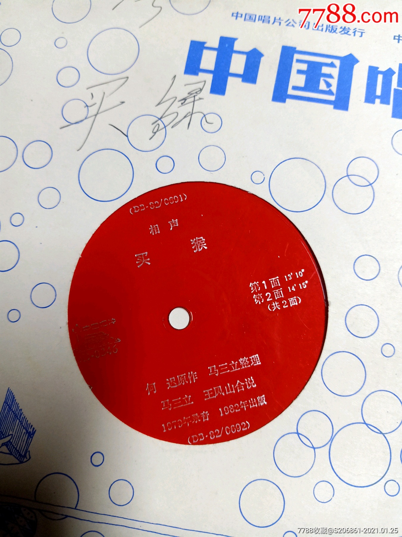 相声买猴2面全大薄膜唱片马三立王凤山合说