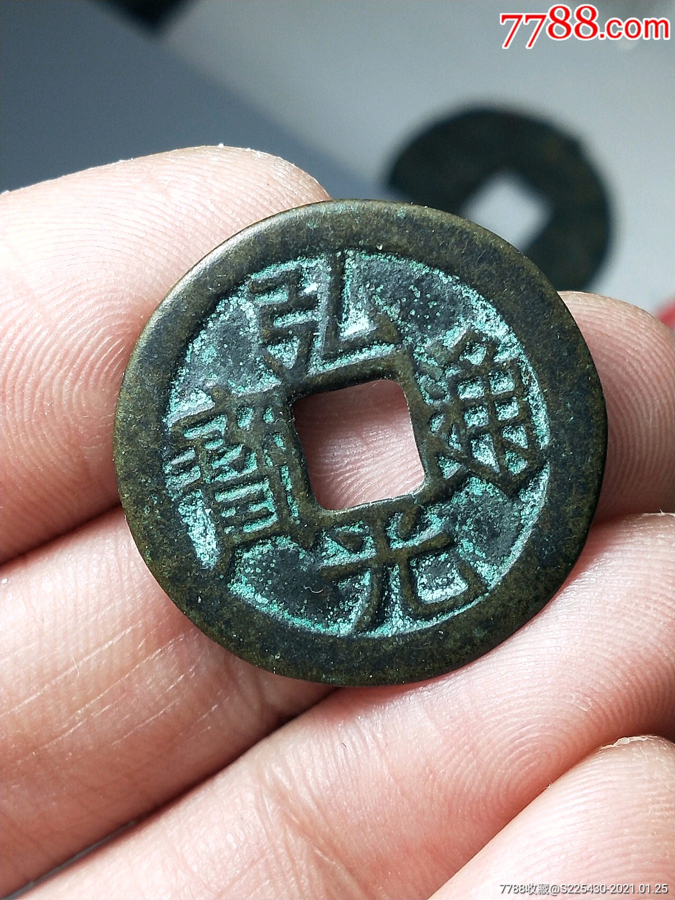 弘光通宝背上星