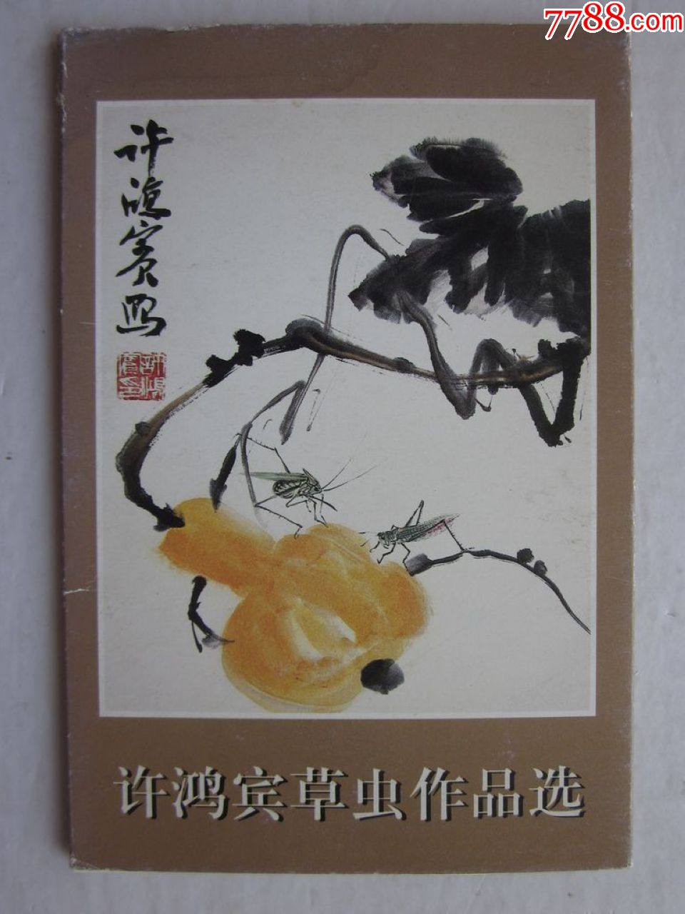 许鸿宾草虫作品选