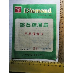钻石牌风扇保修卡.广州第三电器厂(se78074357)_7788收藏__收藏热线