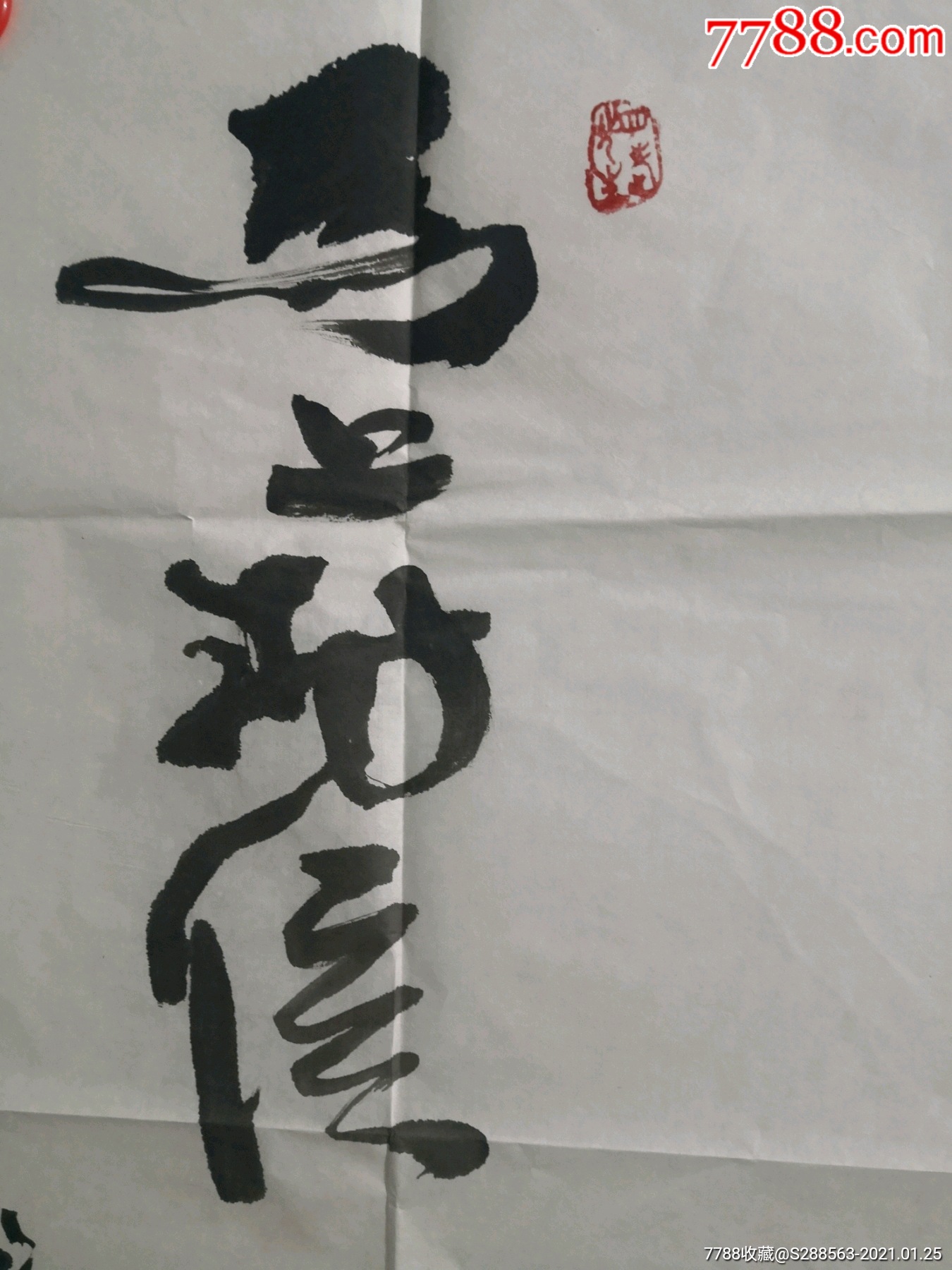 【作者不详】马上封侯精品(四尺整张)