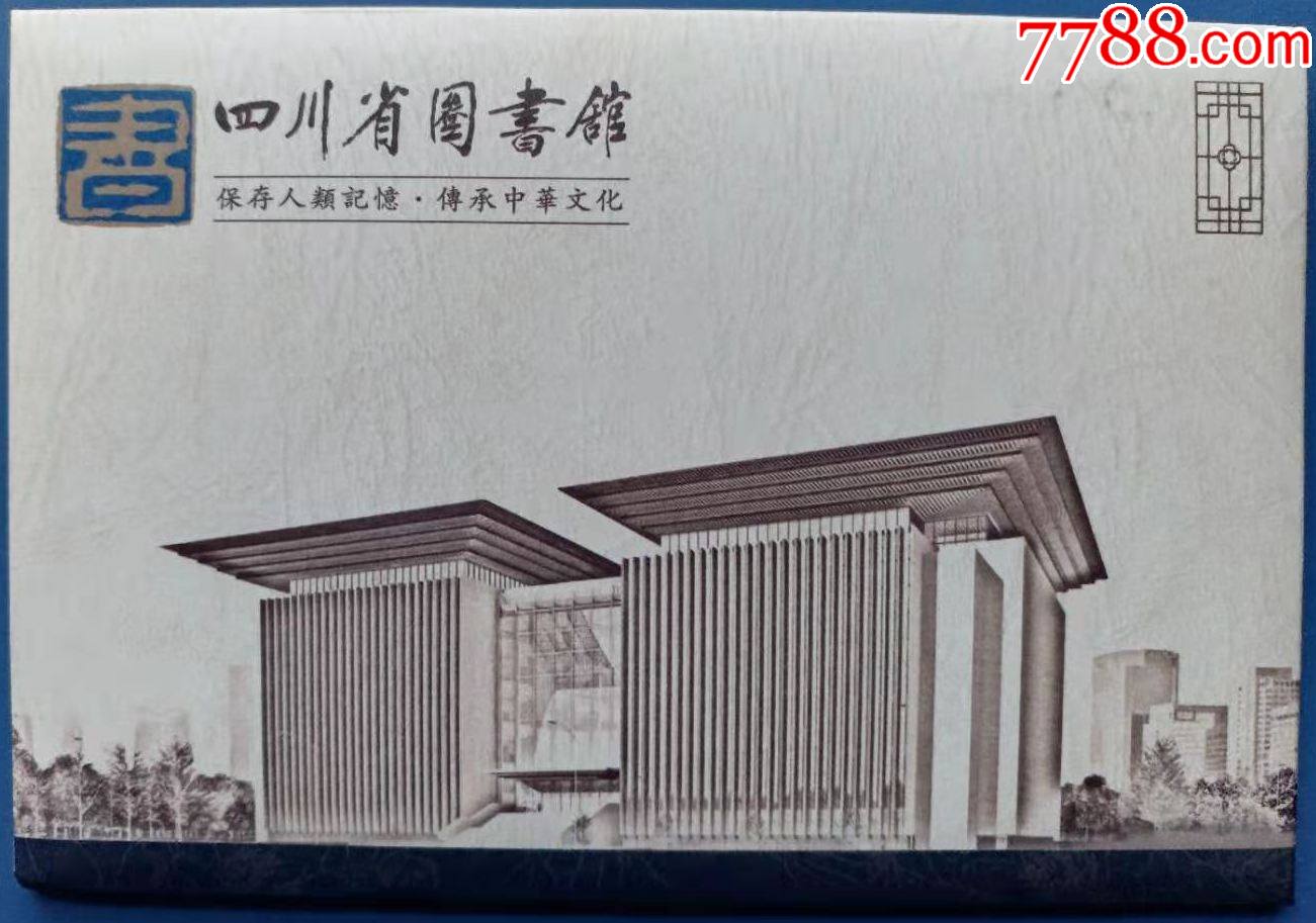 四川省图书馆美术邮资明信片8张全套(印量极少)