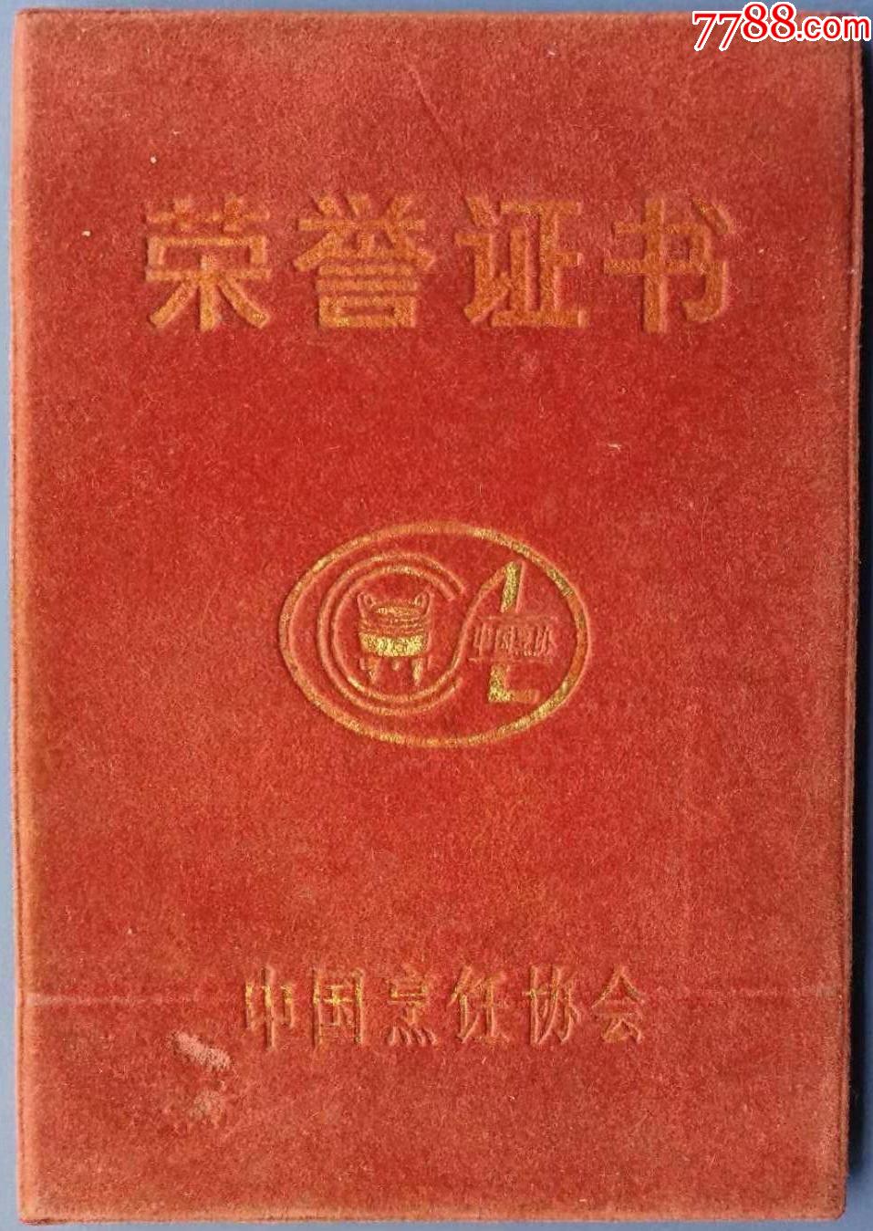 80年代中国烹饪协会"从事烹饪工作30年以上"荣誉证书1本