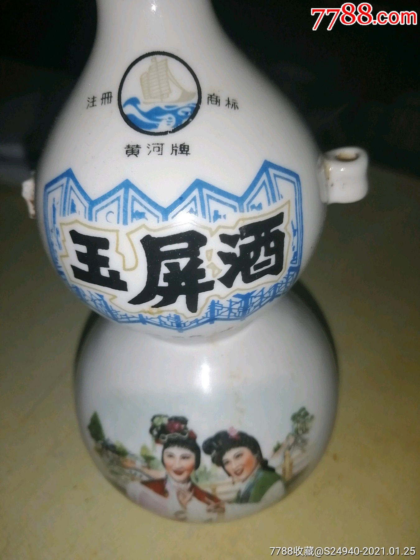 黄河牌玉屏酒