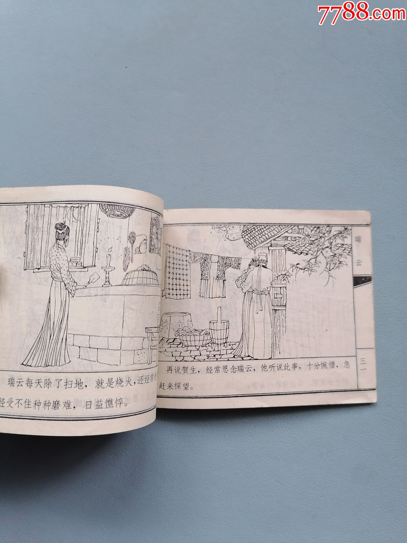 天津聊斋《瑞云》(陈惠冠绘画)-连环画/小人书-7788收藏