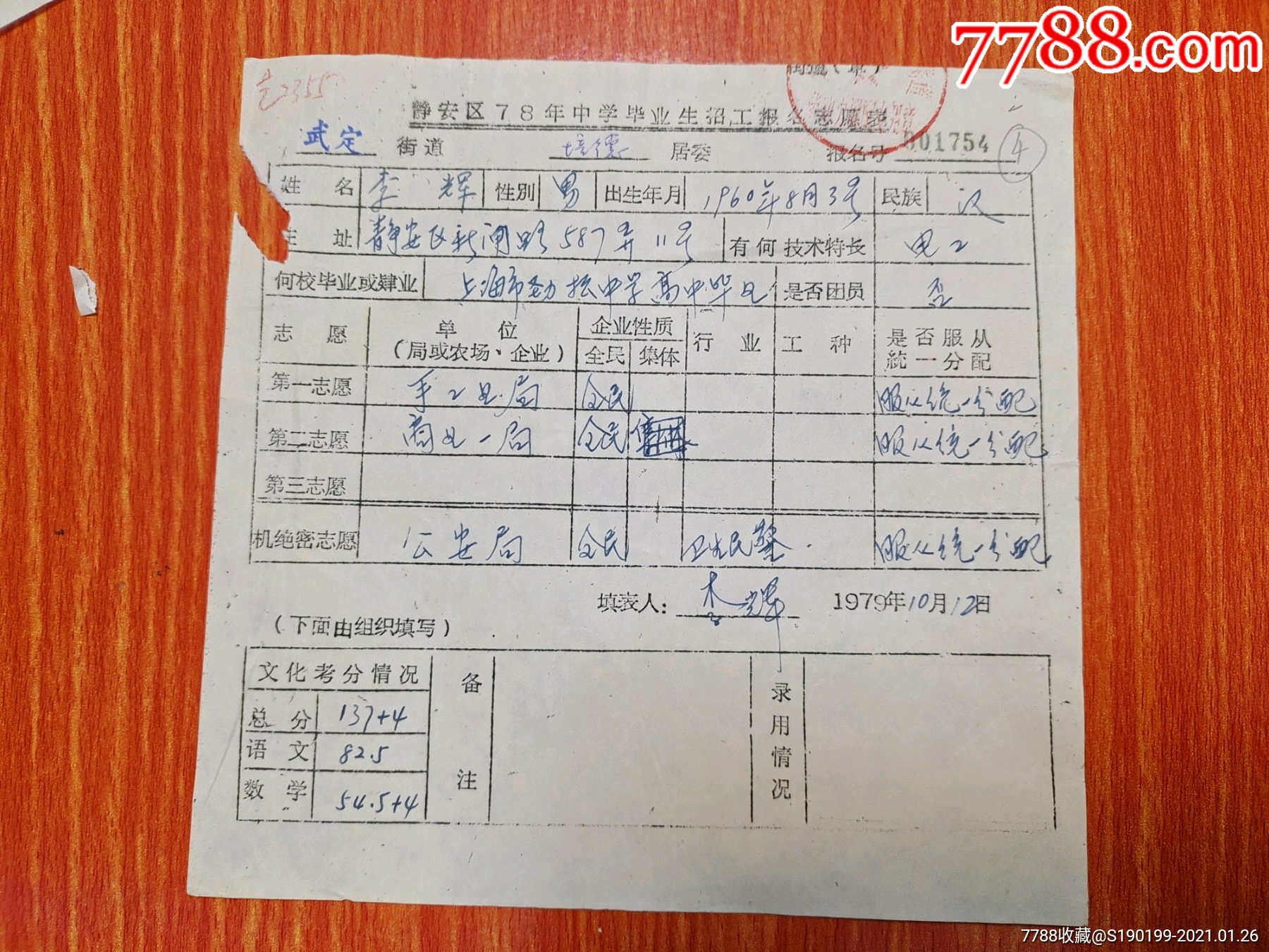 静安区78年中学毕业生招工报名志愿表