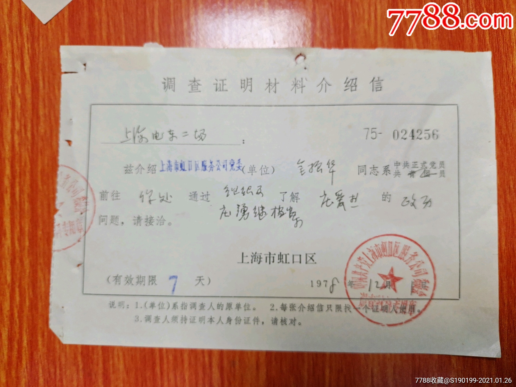 调查证明材料介绍信上海市虹口区服务公司