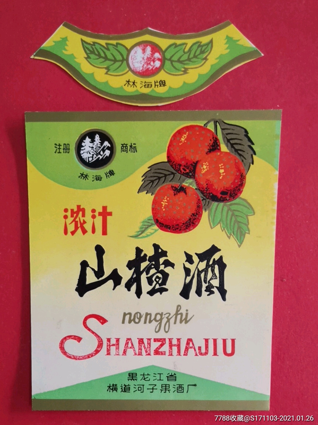 山楂酒套标黑龙江省横道河子果酒厂