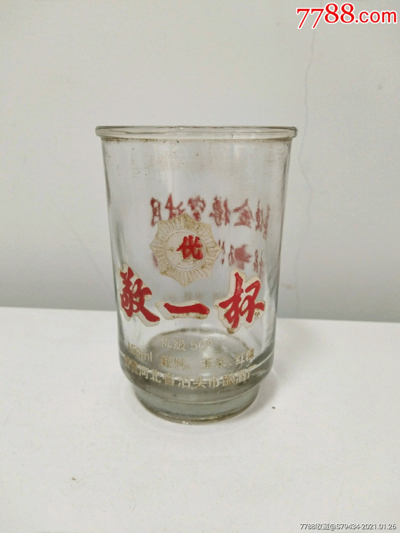 優敬一杯50度口杯酒空杯莫使金樽空對月請君暢飲泊頭酒國營河北省泊頭